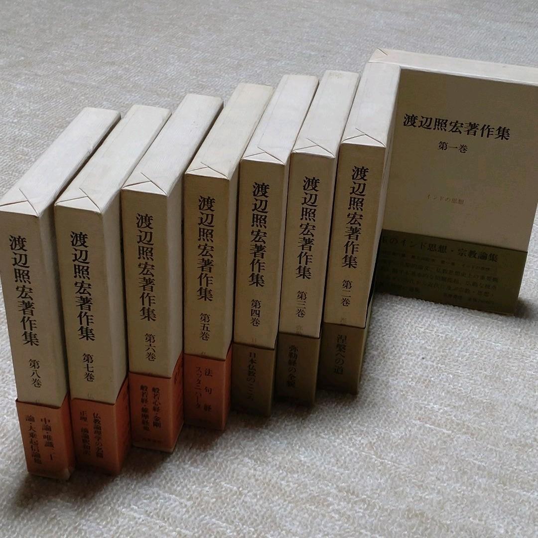 渡辺照宏著作集　全8巻