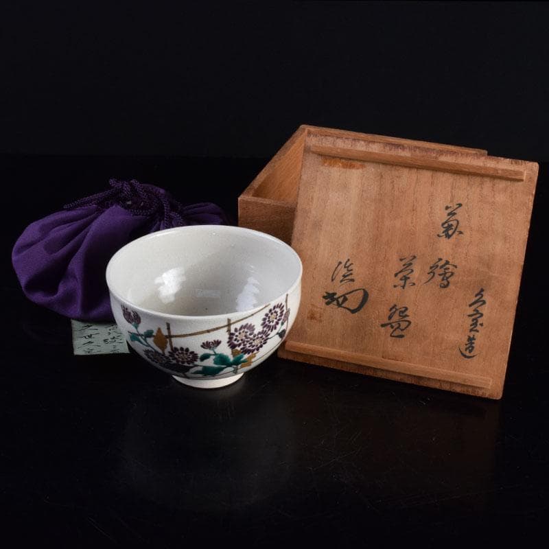 茶道具　京焼　久世久宝作　色絵菊文　茶碗　裏千家十四代淡々斎極め箱　MR9442
