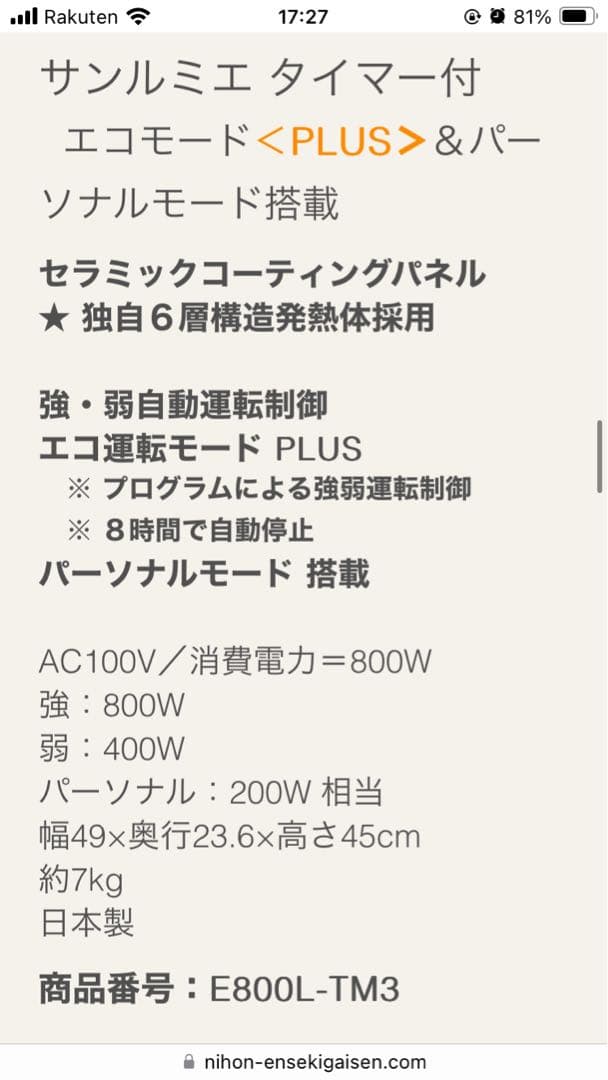 遠赤外線暖房器 サンルミエ E800L-TM3