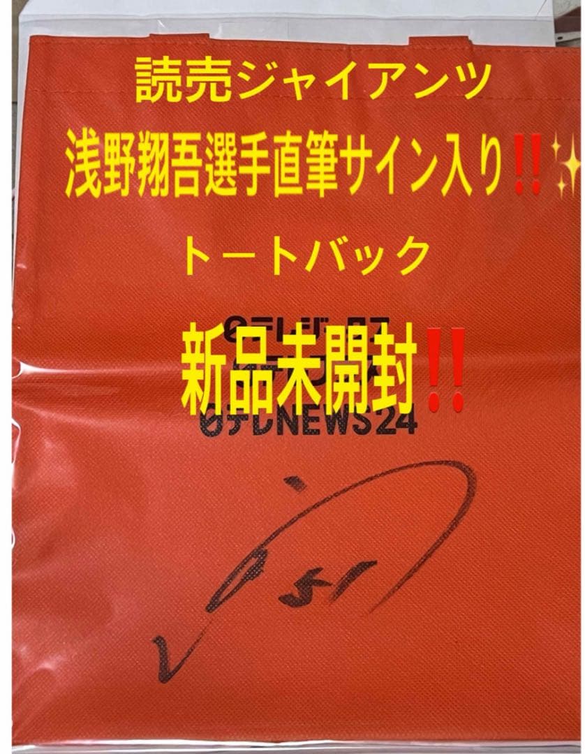 読売ジャイアンツ(巨人)浅野翔吾選手直筆サイン入りトートバッグ新品未開封‼️✨