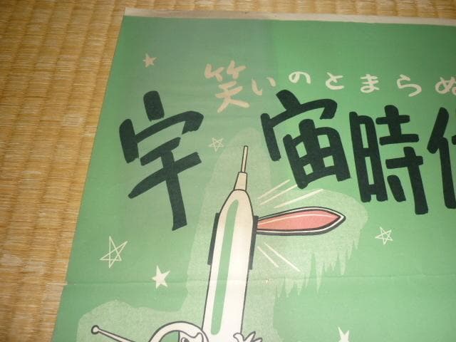 昭和16年 西武電車◆『芳垣青天』笑いのとまらぬ 宇宙時代漫画展 中吊りポスター