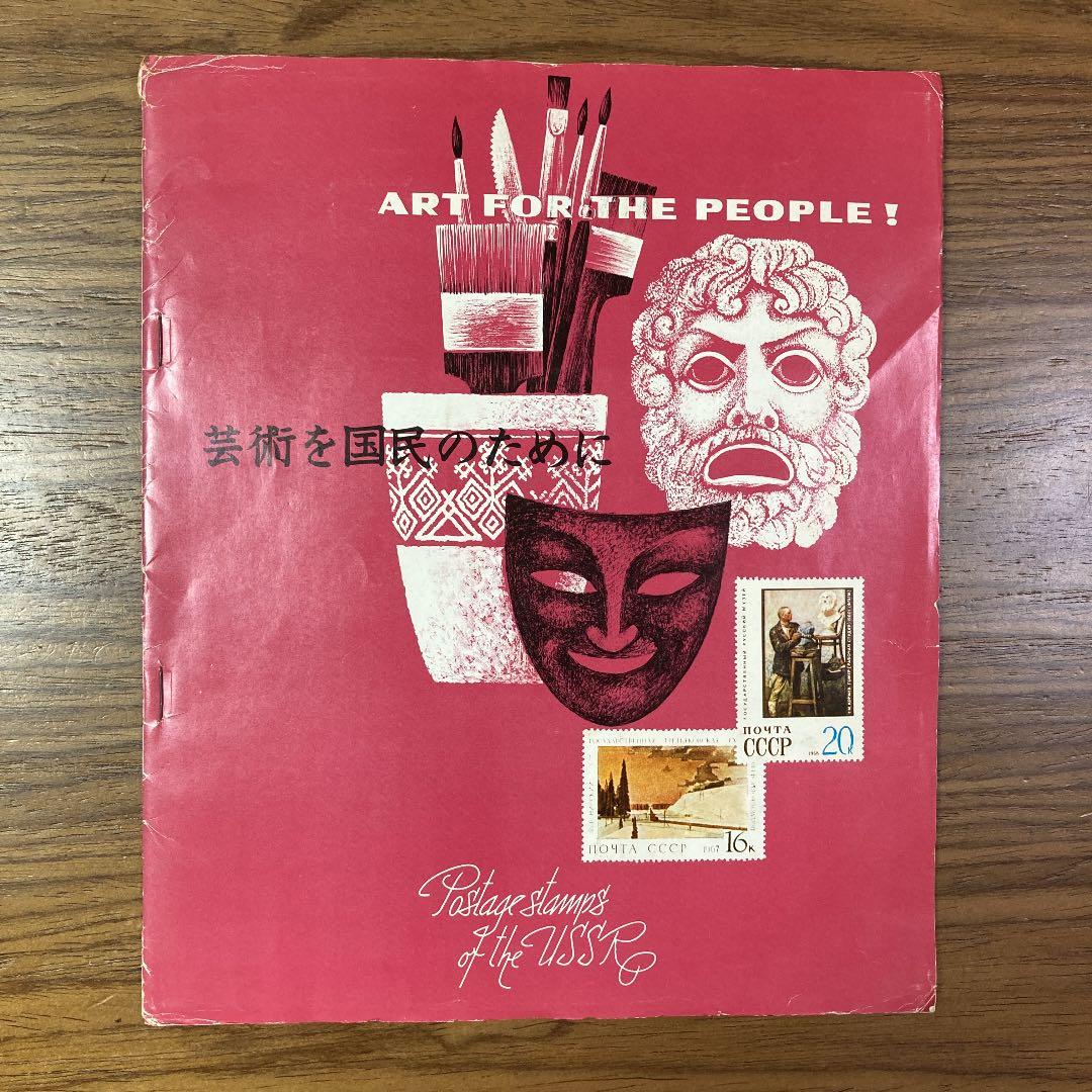 旧ソ連　アート切手（使用済み）