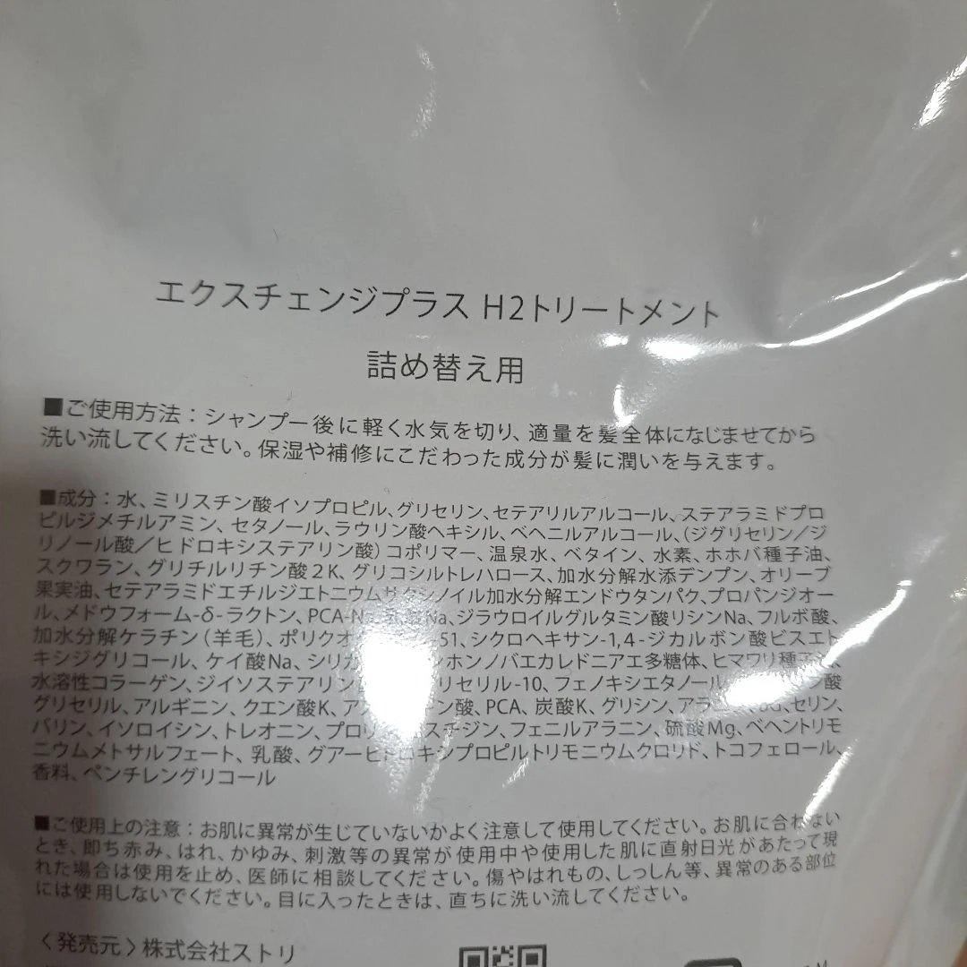STRI★エクスチェンジプラス 水素 H2シャンプー＆トリートメント 詰め替え
