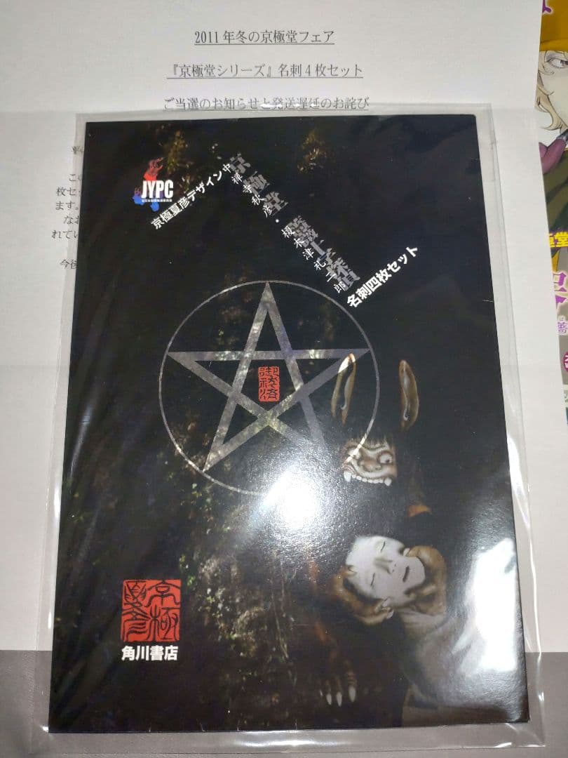 【非売品】京極堂フェア 当選品 京極夏彦デザイン 京極シリーズ 名刺4枚セット