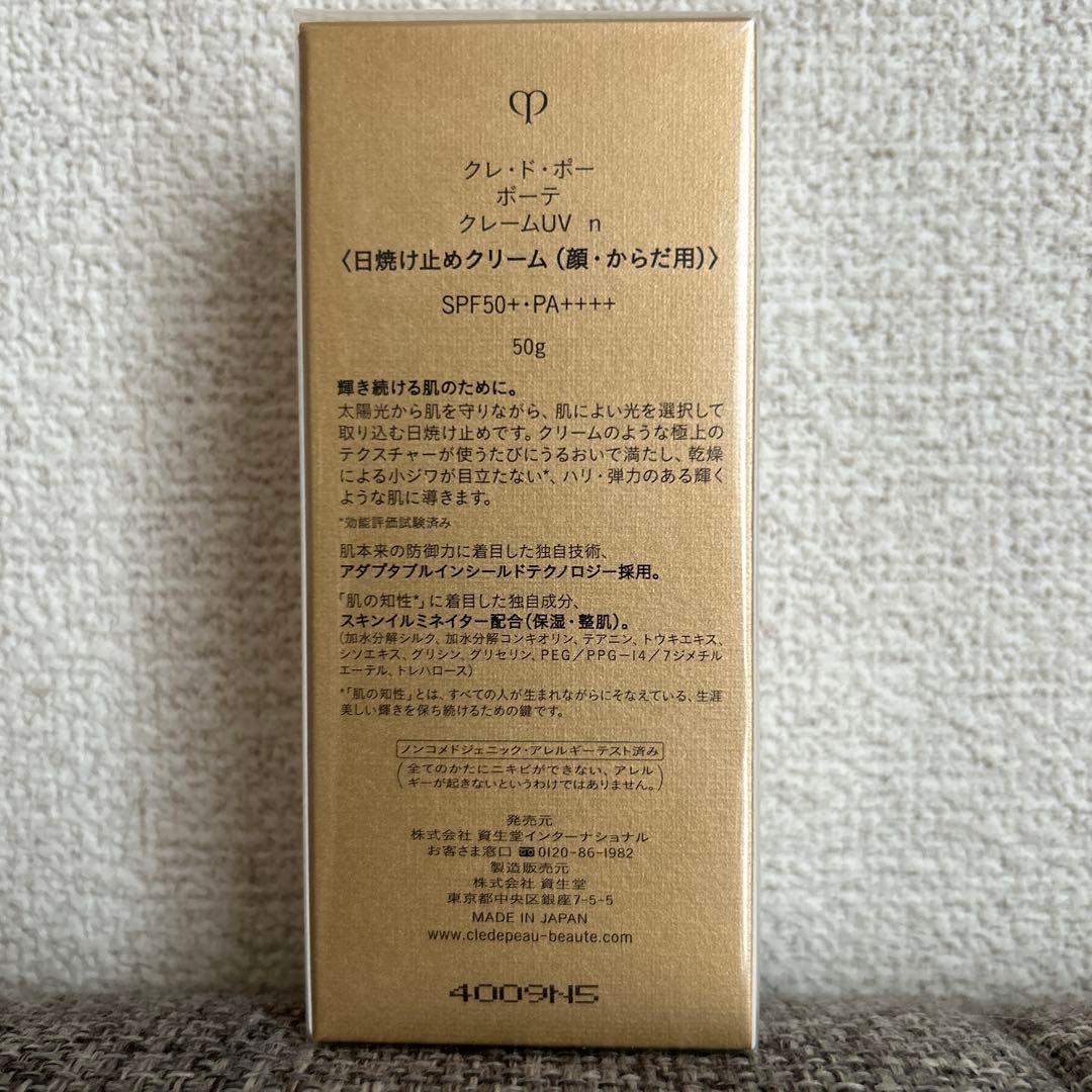 クレ・ド・ポーボーテ クレームUV n 50g 未開封