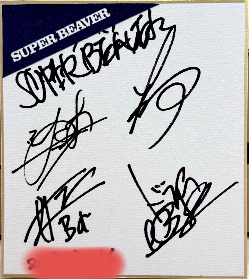 ロックバンド　SUPER BEAVER 直筆サイン色紙