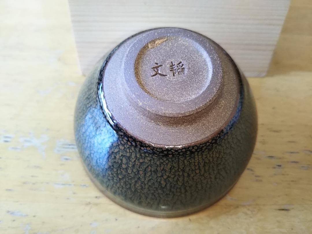 曜変天目　湯呑茶碗　福建省　水吉