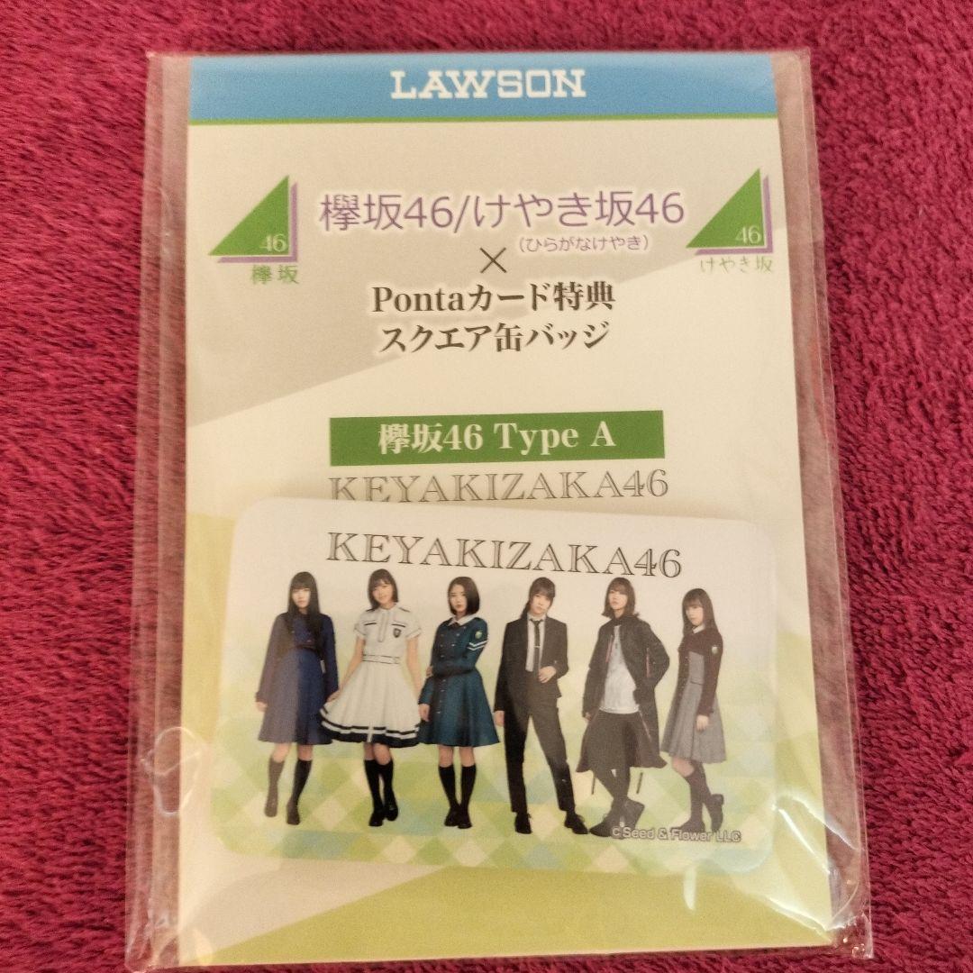 欅坂46 pontaカード特典スクエア缶バッジ　3種類