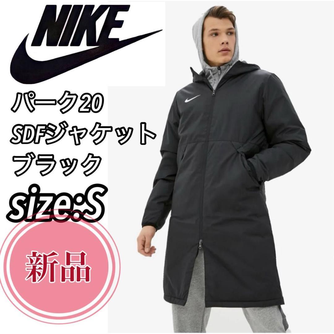 【新品】ナイキ パーク20 ブラック　ブラック　US S 大きめS ベンチコート