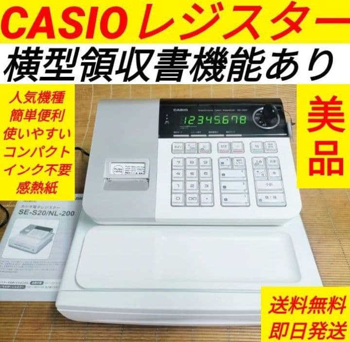 カシオレジスター　SE-S20/NL200　人気機種　送料無料　180992