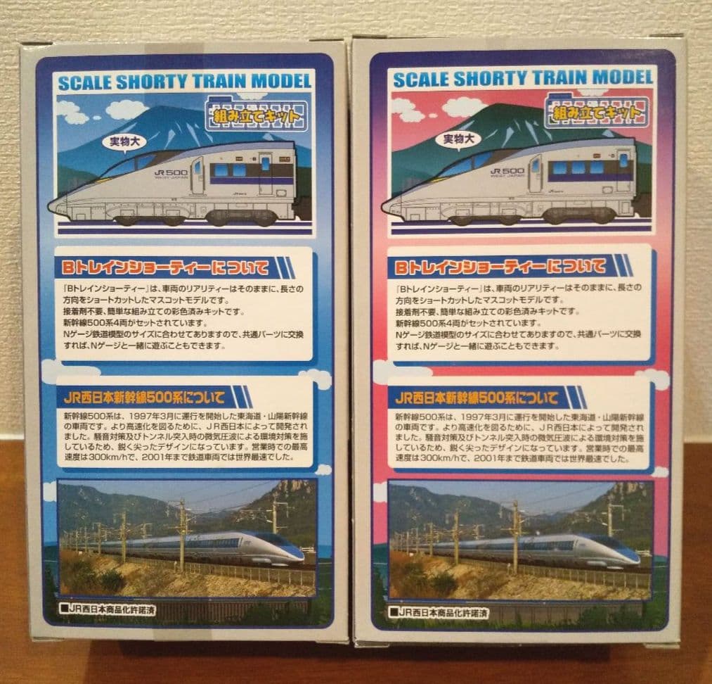 希少な通常版❗️500系 新幹線のぞみ編成 A/Bセット Bトレインショーティー