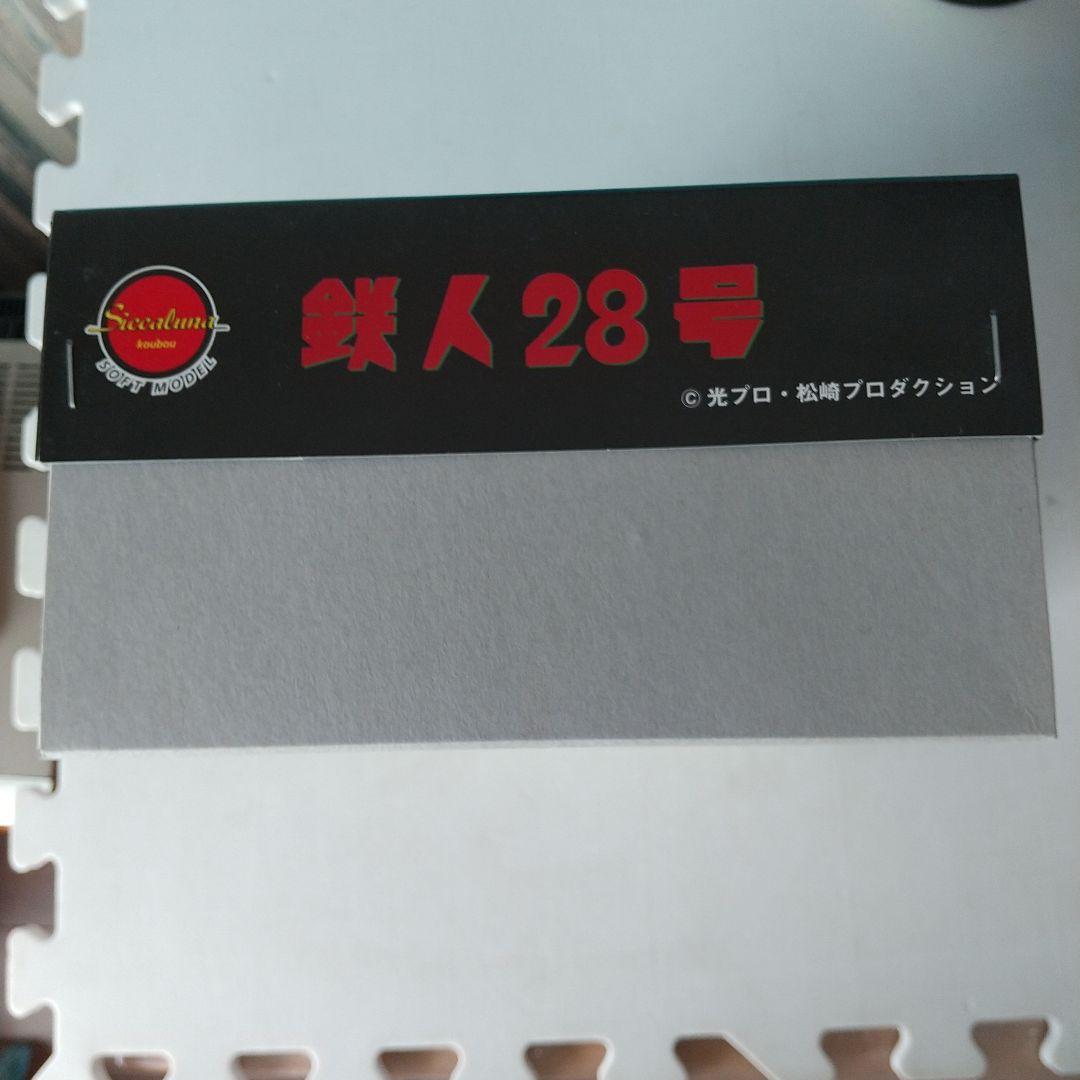 鉄人28号 フィギュア実写版