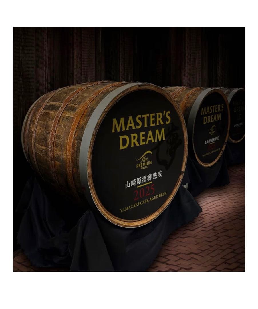 マスターズドリーム（山崎樽熟成）2025