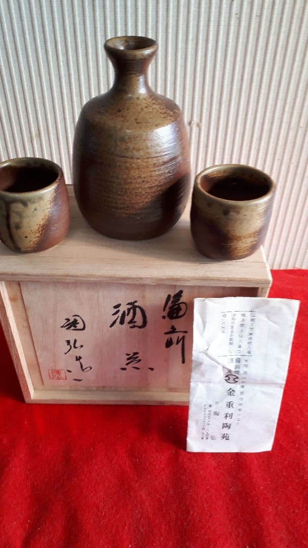 備前焼金重陶弘の酒器セット
