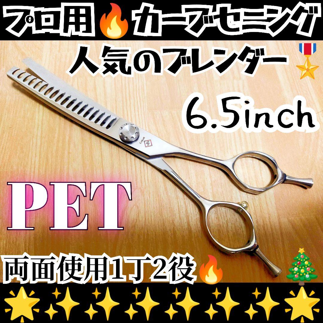 プロ用カーブセニングシザーブレンディングブレンダートリミングペットママミング犬猫