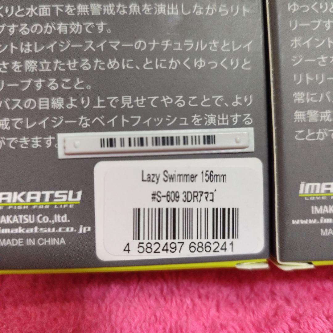 新品未開封 イマカツ　レイジースイマー6　2個セット 3DRアマゴ、スモール