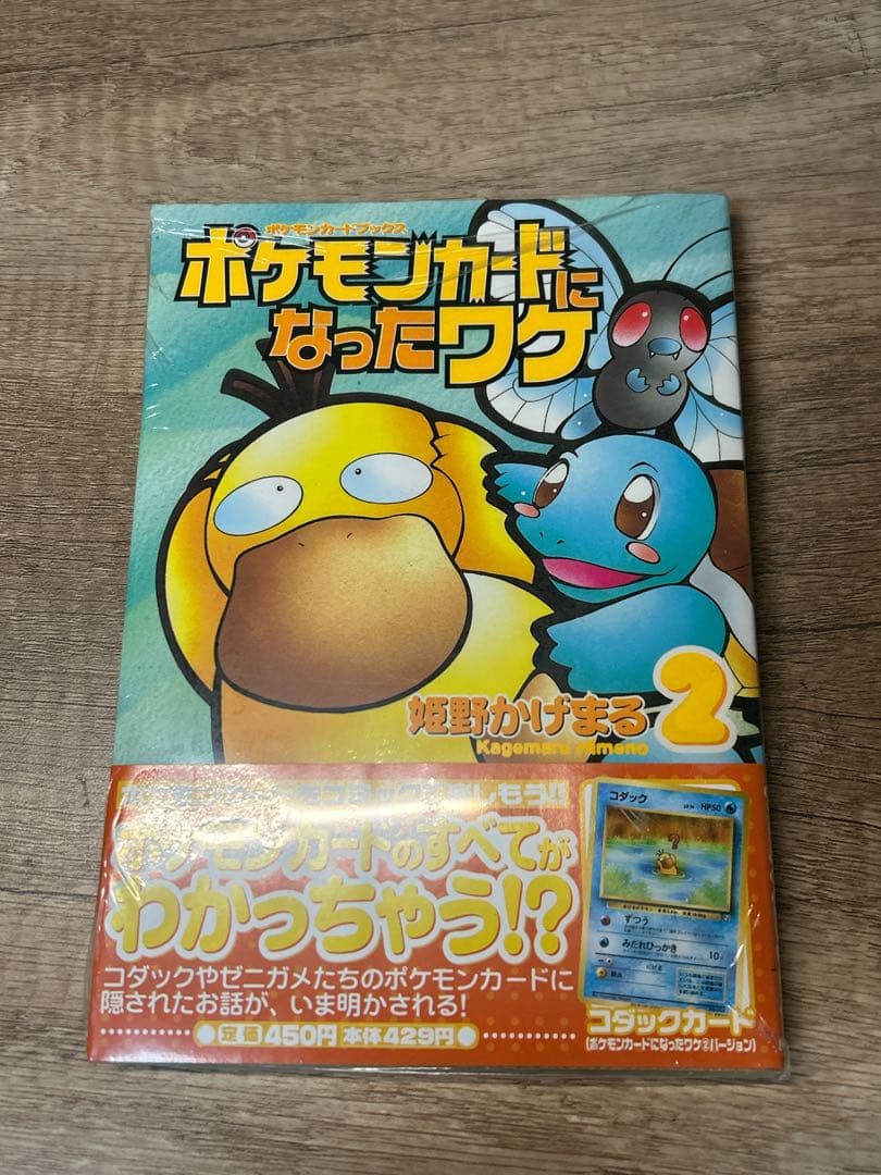 ポケモンカードになったワケ 2 未開封