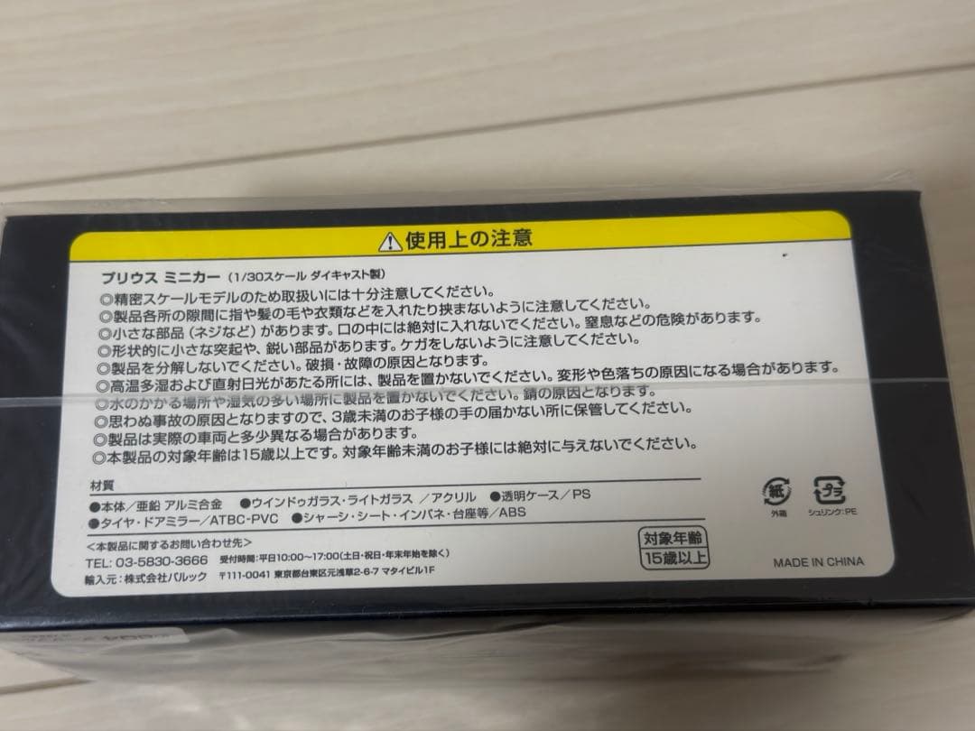 プリウス ミニカー　新品・未開封