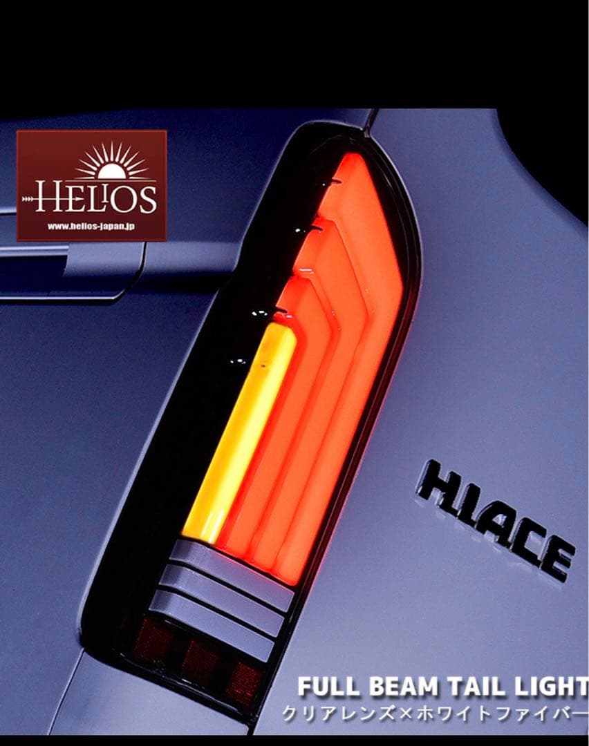 200系ハイエースフルLEDファイバーテールランプ クリア/ホワイト　ヘリオス製