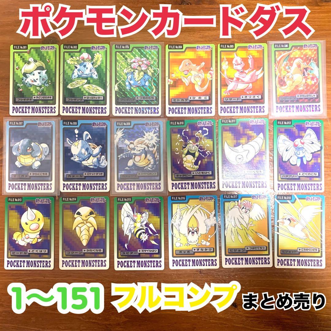 ポケモンカードダス 全151種類 フルコンプ　まとめ売り　リザードン　ゲンガー