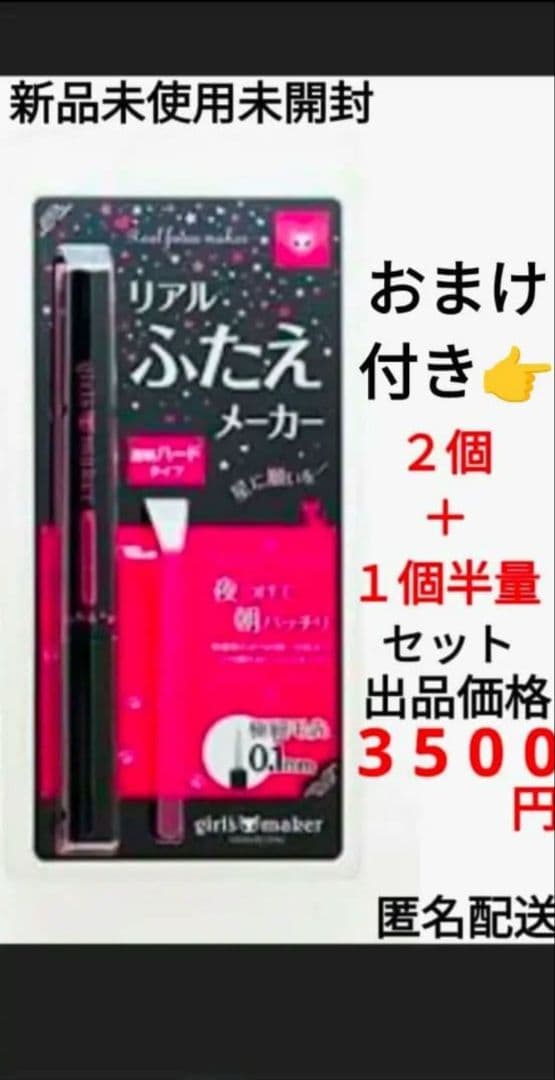 新品 リアルふたえメーカー 2本 ＋ 1本 半量 セット おまけ付き 涙袋美容液