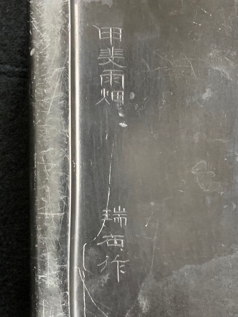 甲斐雨畑　瑞石作　名品　高級硯　60size