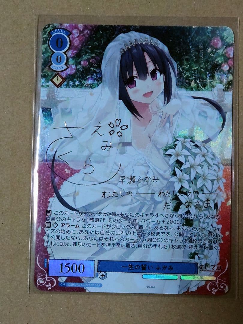 ヴァイスロゼ　Lose&Whisp　SSP サイン 一生の誓い ふかみ