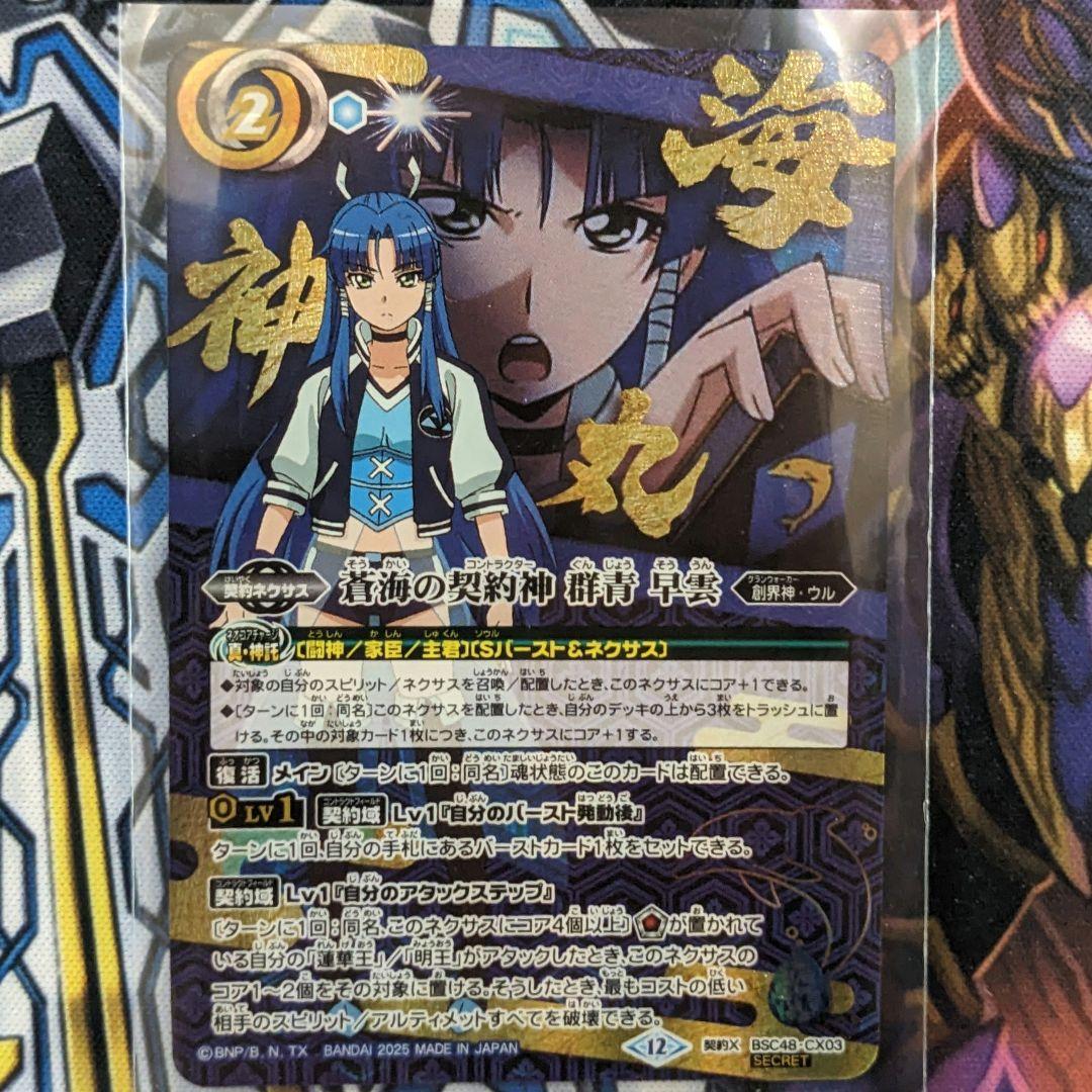 蒼海の契約神 群青早雲 文字シク1枚