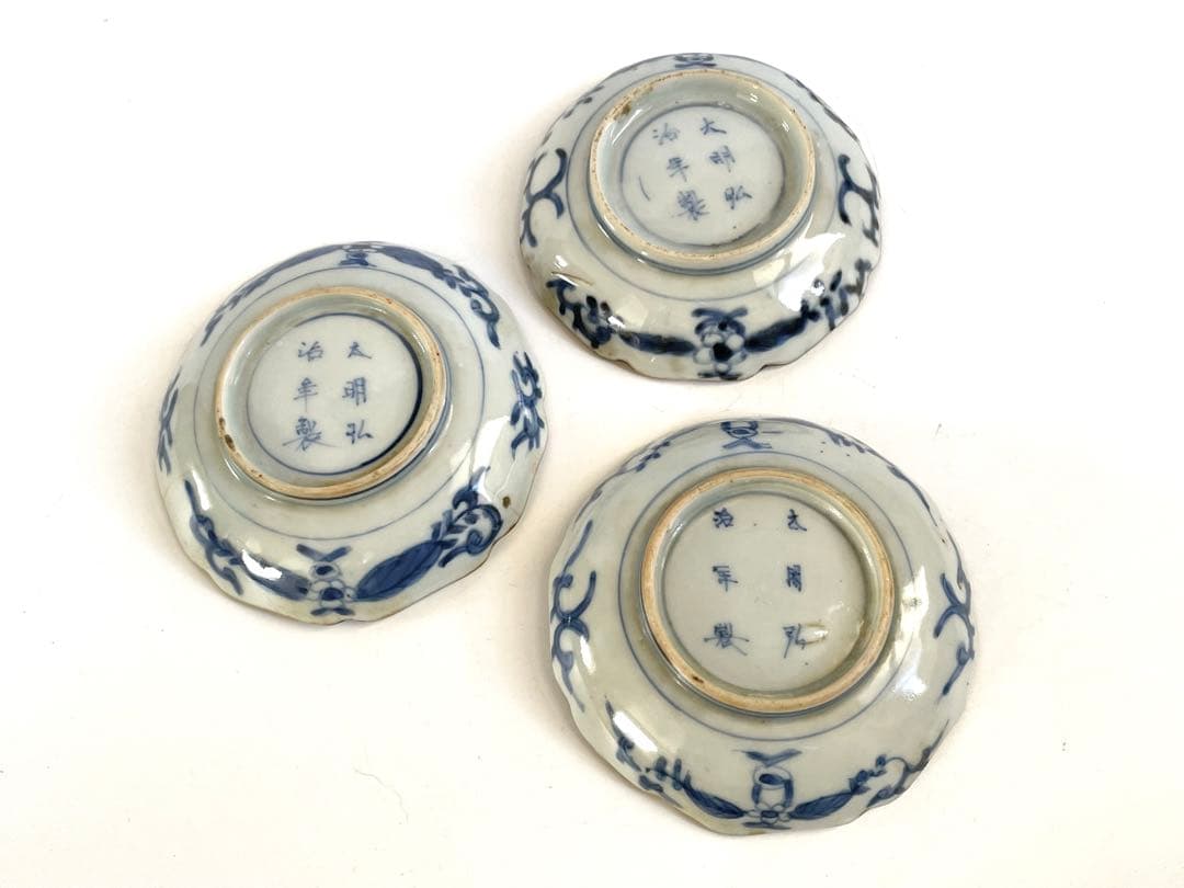 骨董　アンティーク　古伊万里　染付　柘榴文　小皿　輪花皿　3枚　大明弘治年製