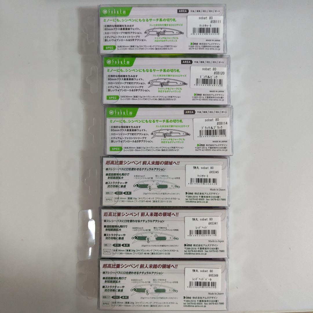ソバット80 弾丸ソバット80　6個セット