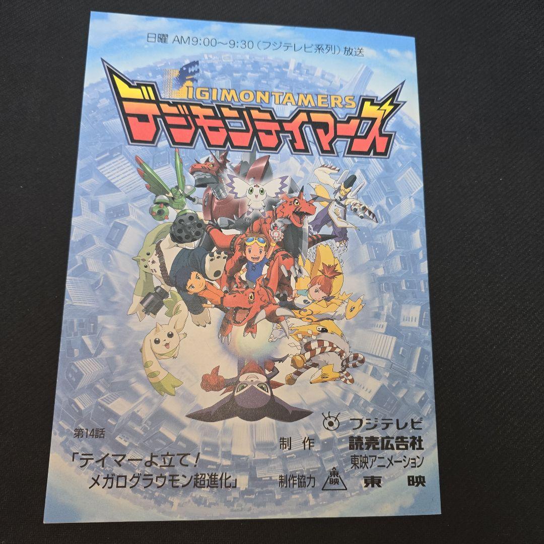 超貴重　デジモンテイマーズ　台本