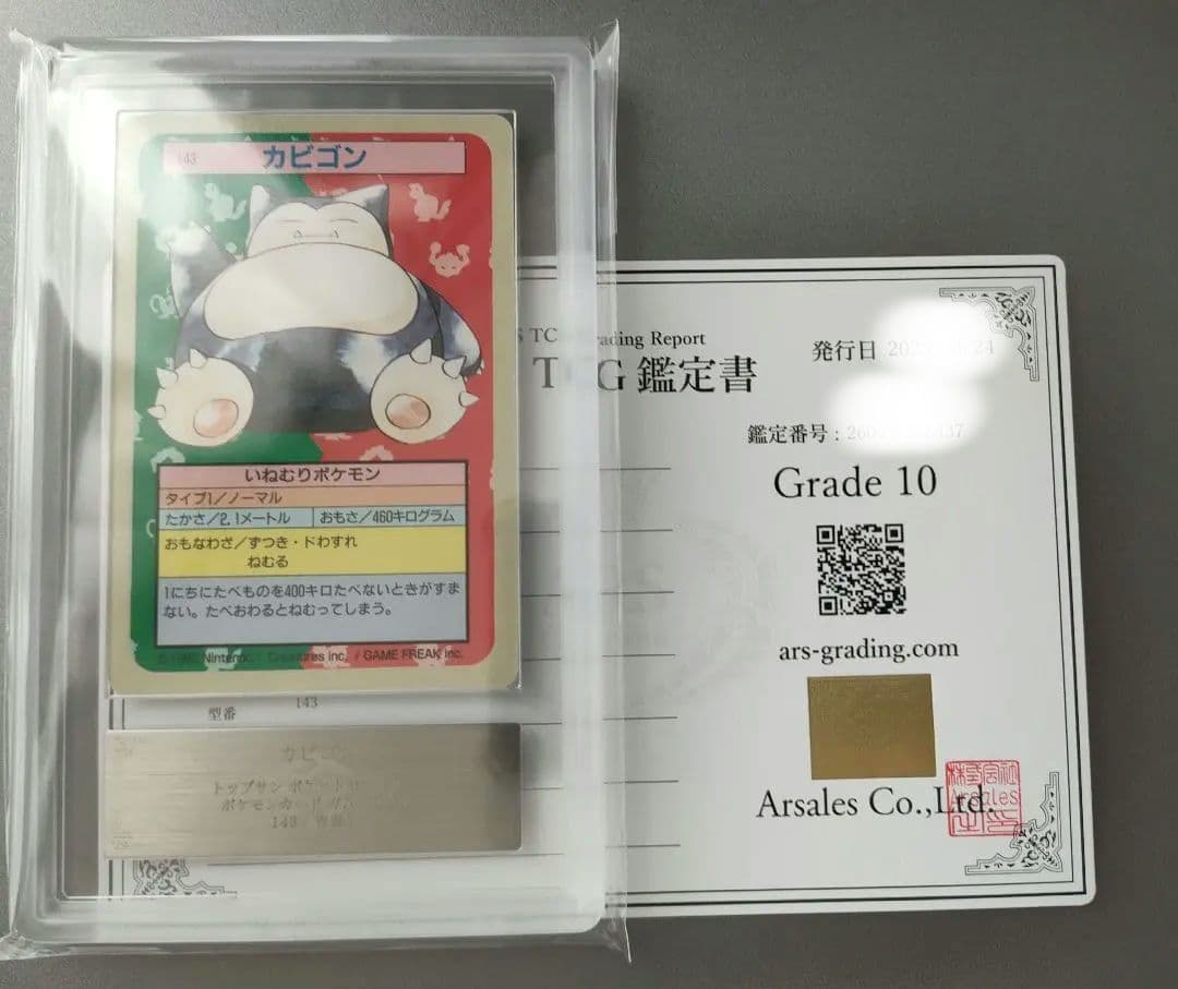 ARS 10トップサン ポケモンカード カビゴン 裏青 PSA