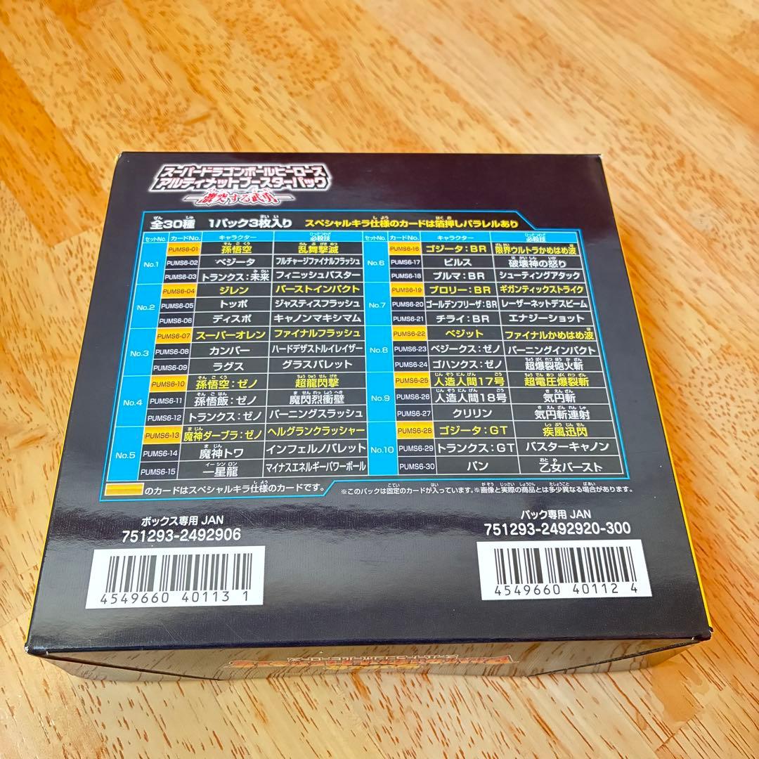新品スーパードラゴンボールヒーローズアルティメットブースターパック激突する武勇