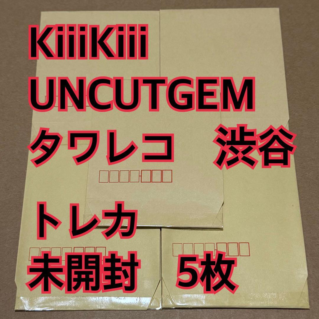 KiiiKiii トレカ　未開封　5枚　タワレコ　渋谷　UNCUTGEM