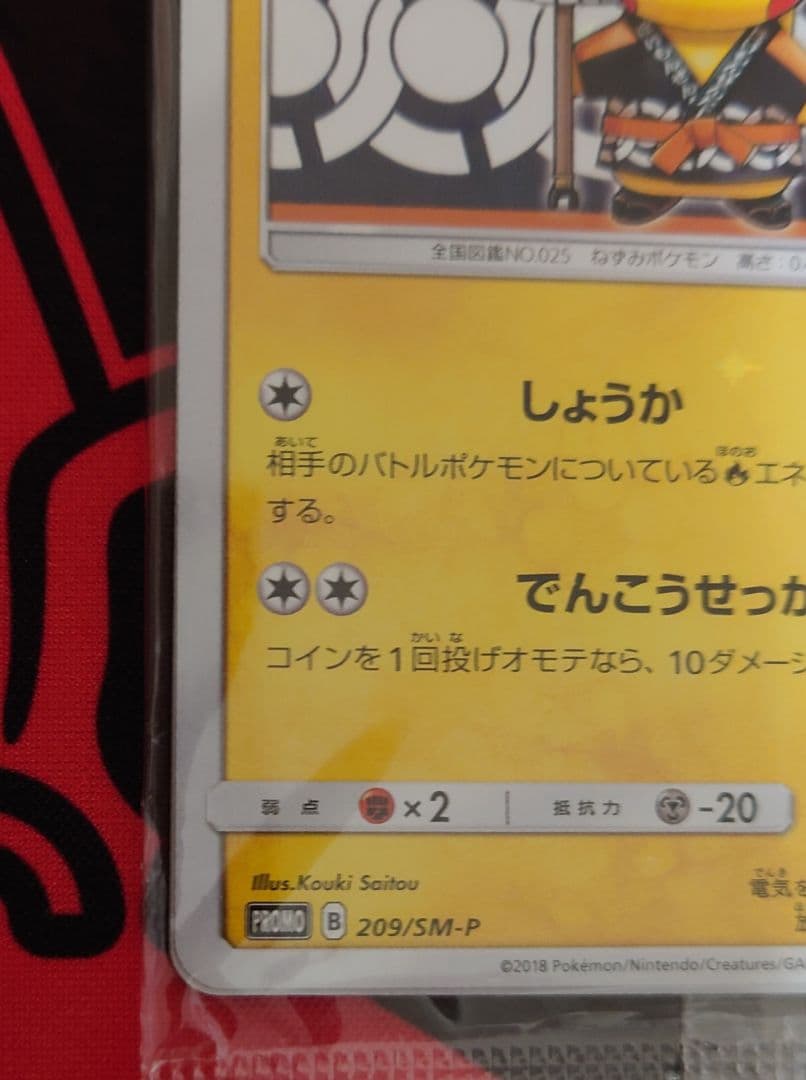 ポケモンカード　火消し姿のピカチュウ　未開封