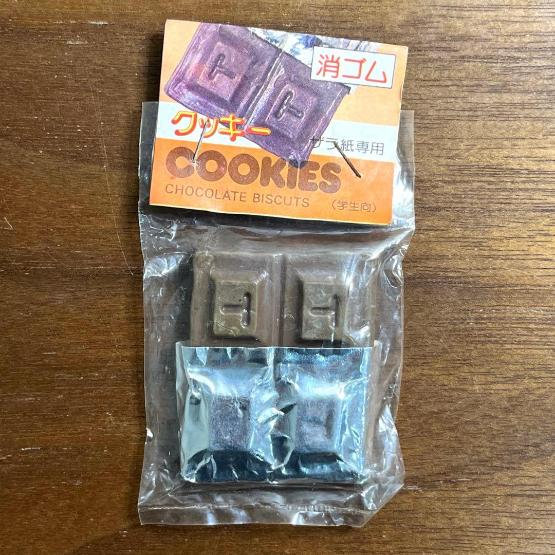 大里玩具産業　チョコクッキー　 チョコレートビスケット　消しゴム　昭和レトロ