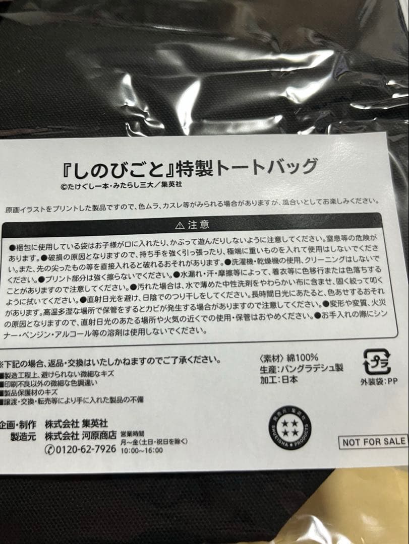 しのびごと 懸賞品 トートバッグ アクリルキーホルダー 週刊少年ジャンプ