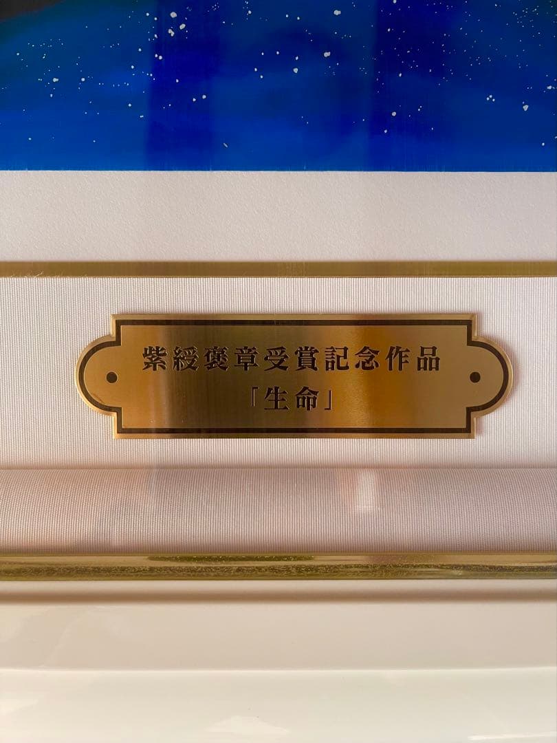 松本零士　『生命』　紫綬褒章受賞記念　300枚限定　銀河鉄道999 メーテル