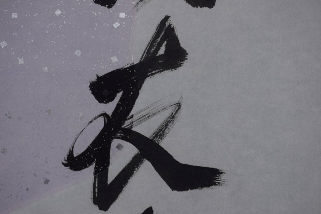 【真作】有馬賴底/一行書/羽衣舞春風/掛軸☆宝船☆X-435　JM