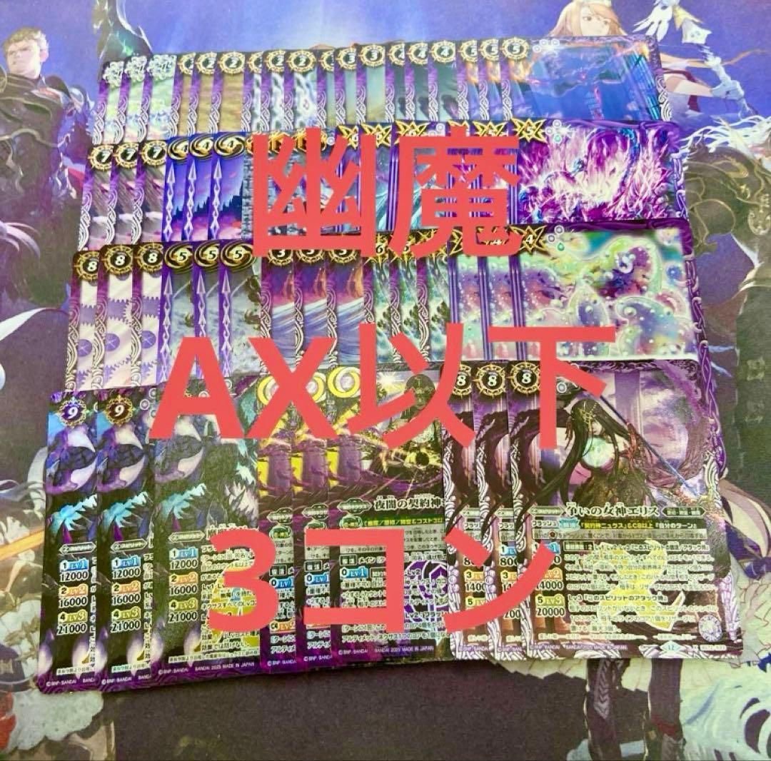 幽魔 AX以下 3コン 19種57枚 廻帰再醒 ジークフリード ニュクス