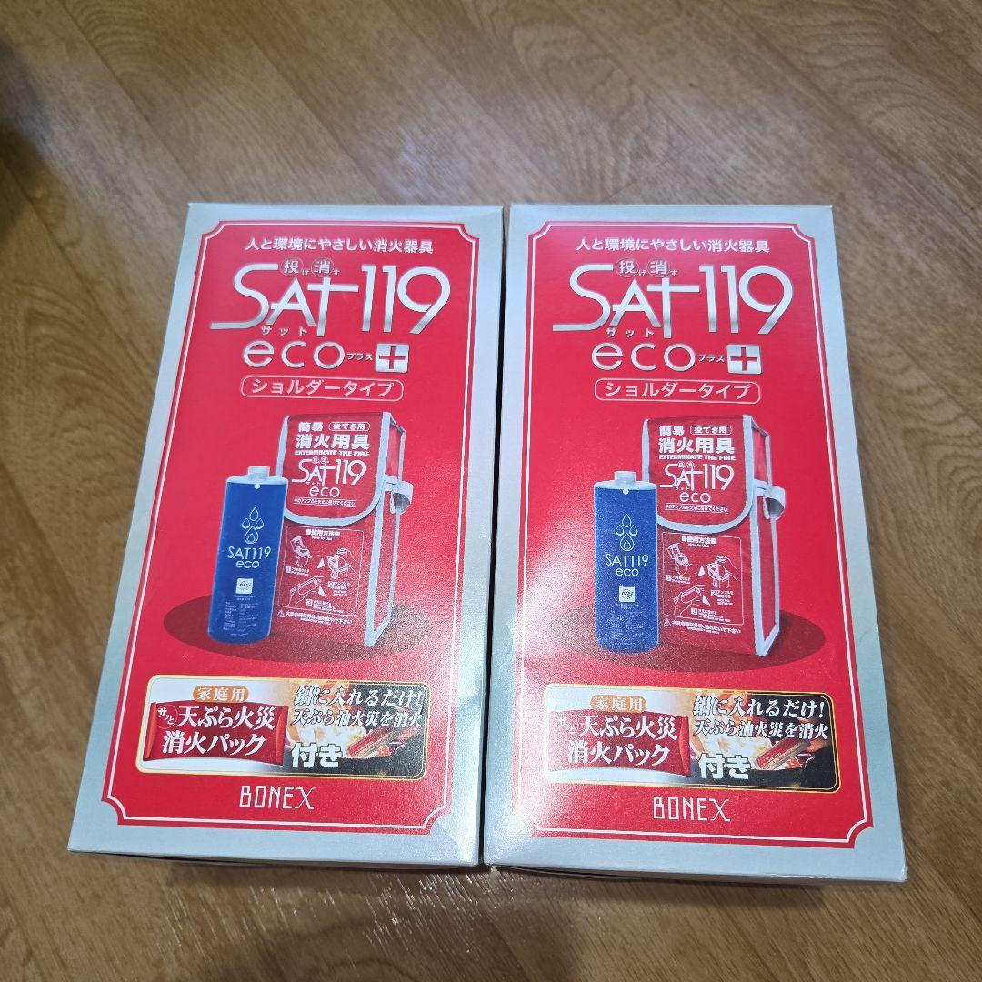 未使用品SAT119 eco 消火器 シュルダータイプ2個セット