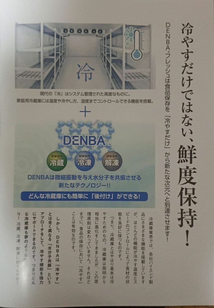 【訳あり新品未使用】DENBA Freshデンバフレッシュ☆多機能鮮度保持装置器