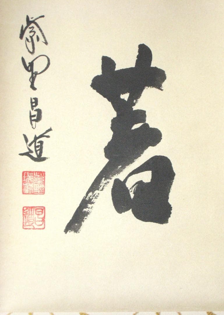 【真筆】茶掛け 茶掛　放下著◆大徳寺 塔頭瑞峯院 前田昌道　共箱・タトウ箱付