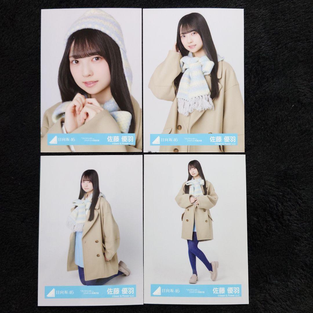 日向坂46 佐藤優羽「クリフハンガー」ジャケット写真衣装他 5コンプセット