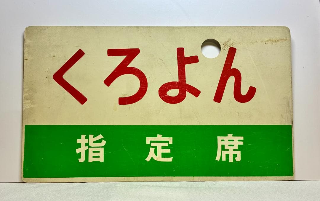 列車愛称サボ「ちくま」「くろよん」 国鉄 大鉄局 宮原電車区 所属 編成車両用