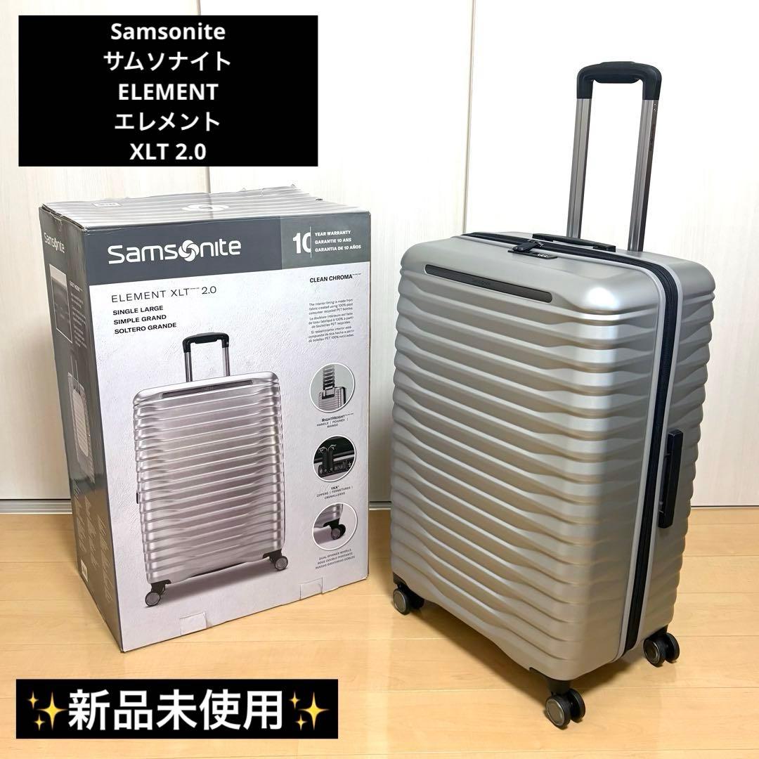 【新品未使用】Samsonite ELEMENT XLT 2.0 シルバー