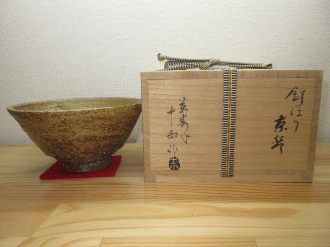 送料込【逢絢亭】茶道具 茶碗 三朝焼 伊羅保茶碗 釘ほり 森田統 森田十雨 共箱