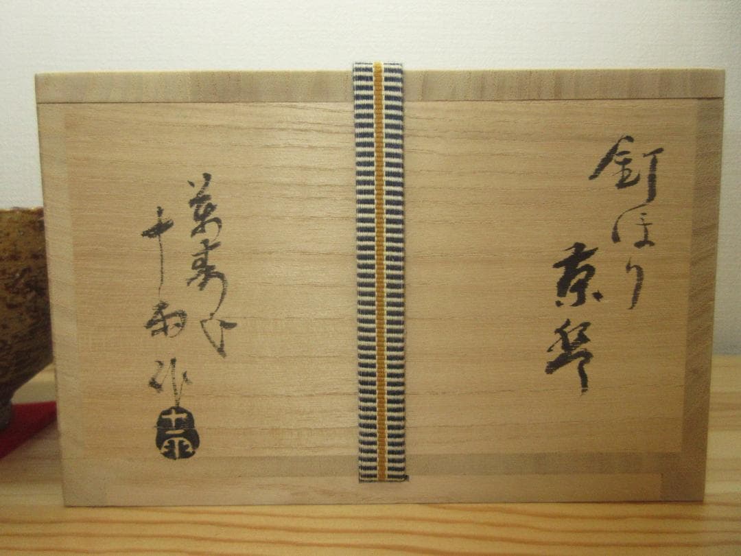 送料込【逢絢亭】茶道具 茶碗 三朝焼 伊羅保茶碗 釘ほり 森田統 森田十雨 共箱