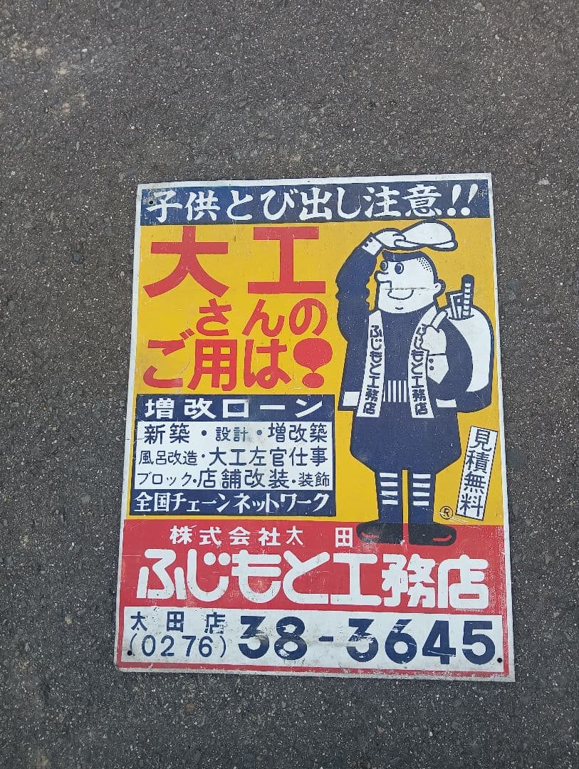 ブリキ　看板　　大工　工務店　レトロ　広告