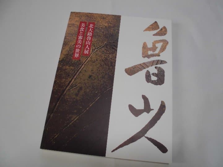 北大路魯山人展　美食と審美の世界　1998年　毎日新聞社